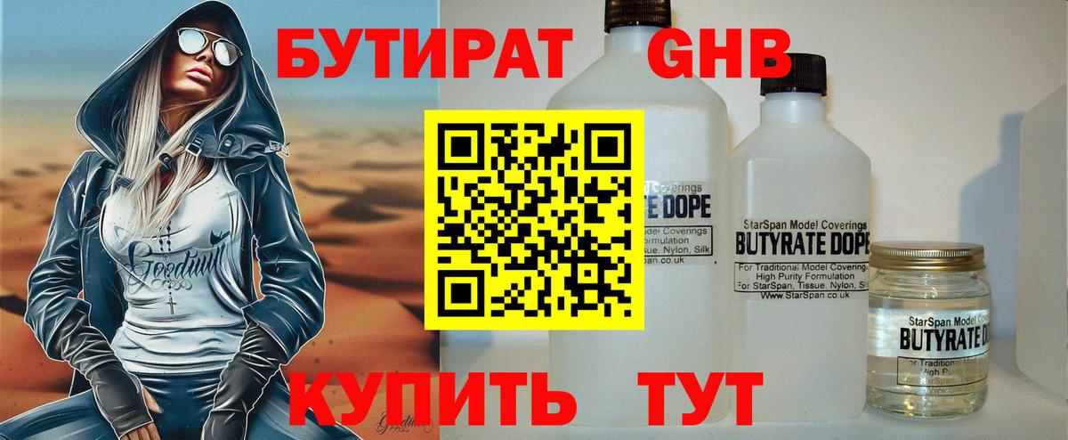 БУТИРАТ вода Таганрог